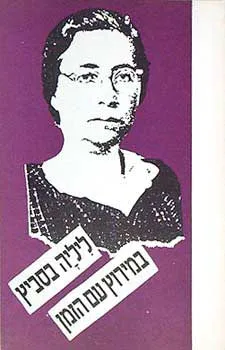 במירוץ עם הזמן : חברת קיבוץ מספרת