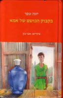 בקבוק הבושם של אמא