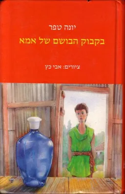 בקבוק הבושם של אמא