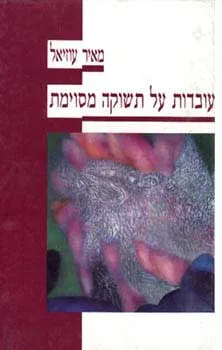 עובדות על תשוקה מסוימת