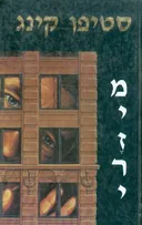 מיזרי