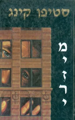 מיזרי