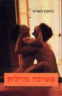 משיכה גורלית