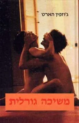 משיכה גורלית
