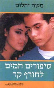 עטיפת הספר סיפורים חמים לחורף קר מאת משה יהלום