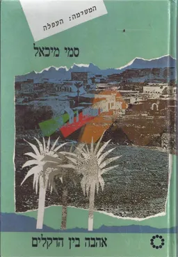 עטיפת אהבה בין הדקלים