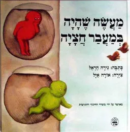 עטיפת מעשה שהיה במעבר חציה