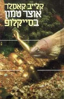 אוצר טמון בסייקלופ