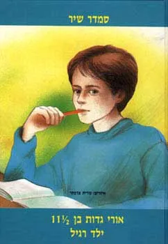 עטיפת הספר אורי גדות בן 11 וחצי מאת סמדר שיר