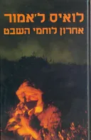 אחרון לוחמי השבט