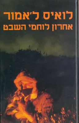 אחרון לוחמי השבט