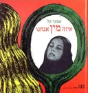 איזה מין אנחנו