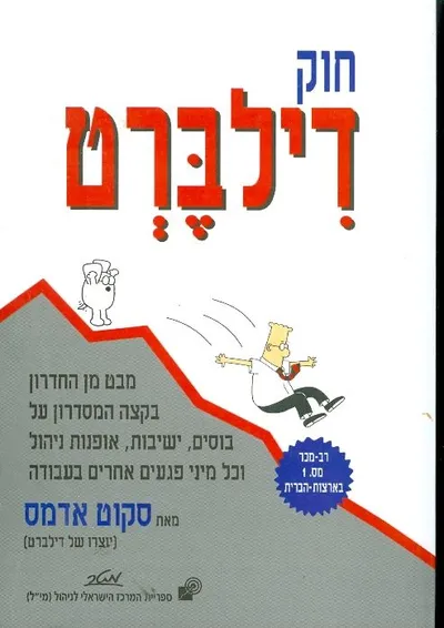 חוק דילברט : מבט מן החדרון בקצה המסדרון על בוסים ישיבות אופנות ניהול וכל מיני פגעים אחרים בעבודה