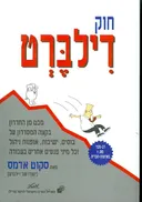 חוק דילברט