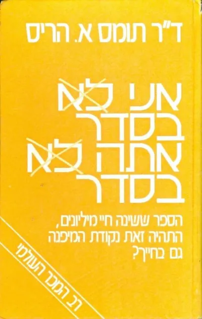 אני בסדר-אתה בסדר
