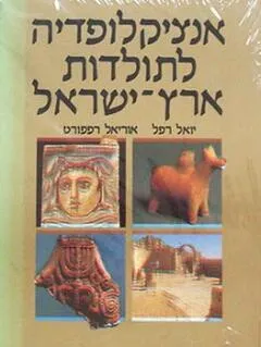 אנציקלופדיה לתולדות ארץ-ישראל - 3 כרכים