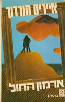 ארמון החול