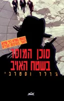 סוכן המוסד בשטח האויב