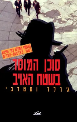 סוכן המוסד בשטח האויב
