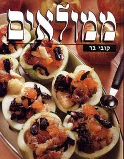 ממולאים