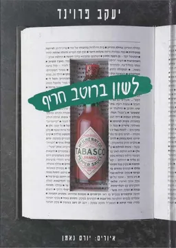 לשון ברוטב חריף