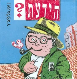 הידעת?