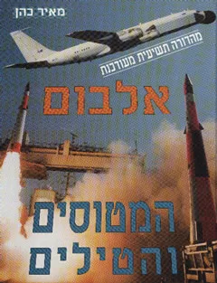 אלבום המטוסים והטילים