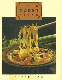 ספר הפסטה הגדול