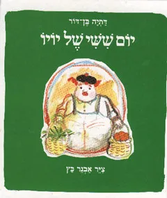 יום שישי של יויו
