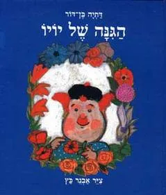 עטיפת הגינה של יויו