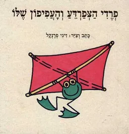 פרדי הצפרדע והעפיפון שלו