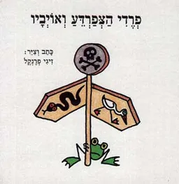 פרדי הצפרדע ואויביו