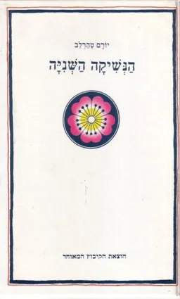 עטיפת הספר הנשיקה השניה מאת יורם טהרלב