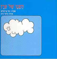 הענן של ערן
