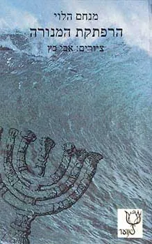 עטיפת הספר הרפתקת המנורה מאת מנחם לוי
