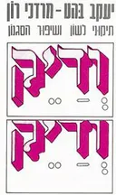 ודיק: תיקוני לשון ושיפור הסגנון