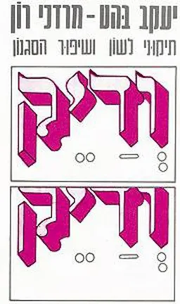 ודיק: תיקוני לשון ושיפור הסגנון