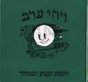 ויהי ערב