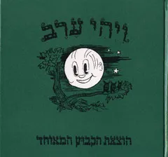 ויהי ערב