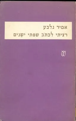 רציתי לכתוב שפתי ישנים