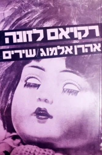 רקויאם לזונה : שירים