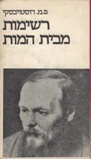 רשימות מבית המות (המוות) 