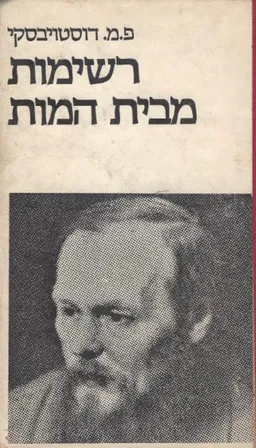 עטיפת הספר רשימות מבית המות (המוות)  מאת פיודור דוסטויבסקי