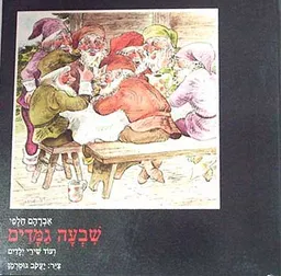 שבעה גמדים