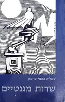 שדות מגנטיים