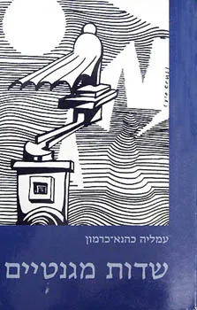 שדות מגנטיים