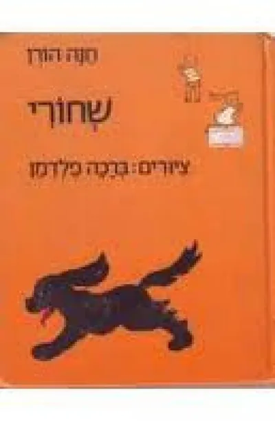 שחורי