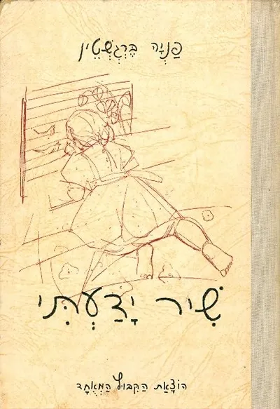 שיר ידעתי : שירים לילדים