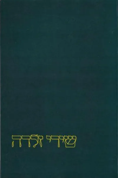 שירי זלדה