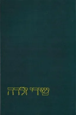 שירי זלדה